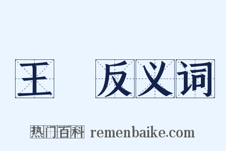 王綧反义词是什么意思的图片